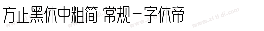 方正黑体中粗简 常规字体转换